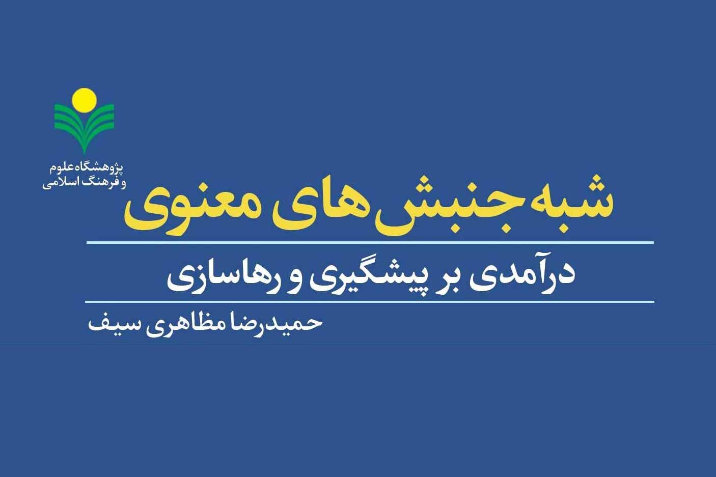 کتاب «شبه جنبش های معنوی» منتشر شد