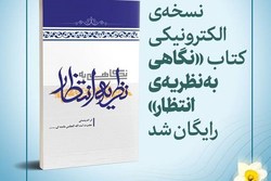 نسخه الکترونیکی کتاب «نگاهی به نظریه انتظار» رایگان شد + لینک