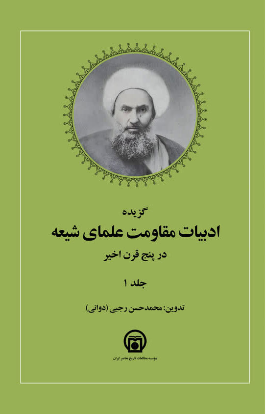 مجموعه کتاب ادبیات مقاومت علمای شیعه در پنج جلد منتشر شد