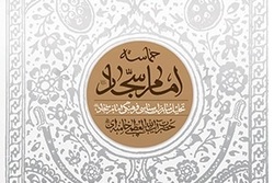 کتاب حماسه امام سجاد تجدید چاپ شد + لینک