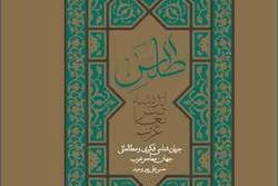 آیین رونمایی از کتاب «اطلس اندیشه معاصر عرب» برگزار می شود