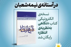 نسخه‌ی الکترونیکی کتاب نگاهی به نظریه‌ انتظار منتشر شد