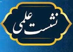 نشست علمی فرهنگی «ضرورت گذر به مرحله حضور آکادمیک شیعه در جهان»