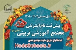 پیش ثبت نام دبیرستان علوم و معارف اسلامی هدی در سال تحصیلی جدید