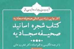 از ترجمه کتاب «شجره طیبه اسانید صحیفه سجادیه» رونمایی می شود