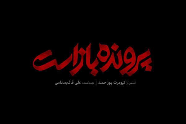 فیلم «پرونده باز است» یکی از پنج فیلم بد جشنوار فیلم امسال