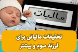 تخفیف مالیاتی برای فرزند سوم و بیشتر