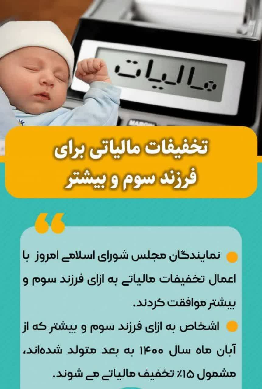 تخفیف مالیاتی برای فرزند سوم و بیشتر