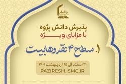 پذیرش مرکز تخصصی «دارالاعلام لمدرسه اهل البیت» آغاز شد