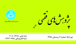 هجدهمین دوره فصلنامه پژوهشی پژوهش های فقهی منتشر شد