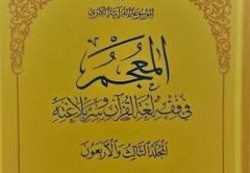 جلد ۴۳ موسوعه «المعجم في فقه القرآن و سر ّبلاغته» منتشر شد
