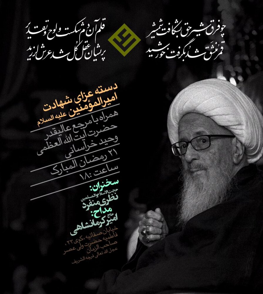 برپایی دسته عزاداری شهادت امیرالمؤمنین با حضور آیت الله وحید خراسانی
