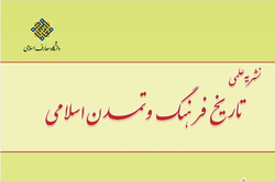 شماره 46 فصلنامه علمی «تاریخ فرهنگ و تمدن اسلامی» منتشر شد