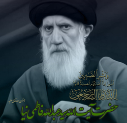 آیت الله سید عبدالله فاطمی نیا به ملکوت اعلی پیوست