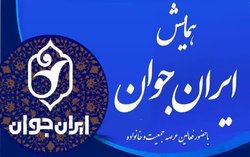 برگزاری همایش «ایران جوان» در جامعة الزهرا