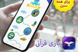 لذت یادگیری ترجمه قرآن همراه بازی در نرم افزار«بازی قرآنی»