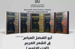 انتشار پنجمین جلد از مجموعه «أبو الفضل العبّاس في الشعر العربيّ» در کربلا