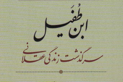 انتشار کتابی در مورد ابن طفیل، معروف‎‌ترین فیلسوف مسلمان اندلسی