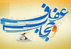 دوره مهارت افزایی عفاف و حجاب در سراسر کشور برگزار می شود