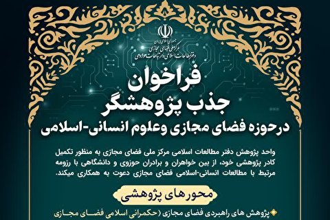 جذب پژوهشگر در دفتر مطالعات اسلامی و ارتباطات حوزوی مرکز ملی فضای مجازی