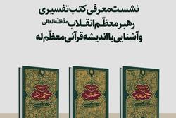 نشست معرفی کتب تفسیری رهبر معظم انقلاب برگزار می شود