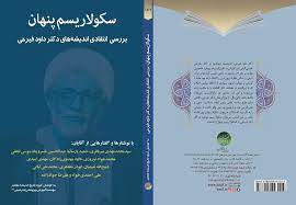 م/سکولاریسم پنهان؛ بررسی انتقادی اندیشه های دکتر داود فیرحی