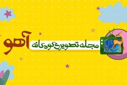 آغاز به کار مجله تصویری کودکانه «آهو» در آستان قدس رضوی