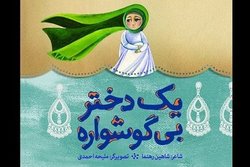 کتاب «یک دختر بی‌گوشواره» منتشر شد