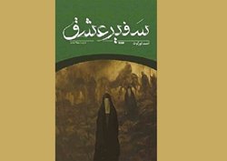 ترجمه رمان «سفیر عشق» احمد تورگوت منتشر شد