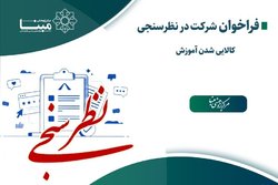 نظرسنجی «کالایی شدن آموزش» + لینک شرکت