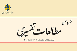 شماره ۵۰ فصلنامه علمی «مطالعات تفسیری» منتشر شد