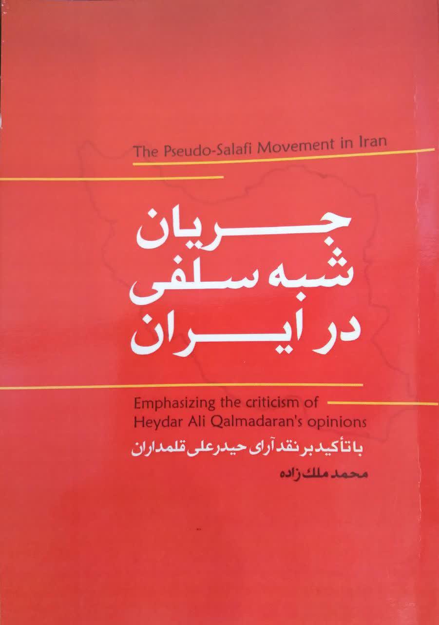 کتاب «جریان شبه سلفی در ایران»