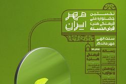 اولین جشنواره ملی فرهنگی قرض الحسنه مهر ایران برگزار می شود