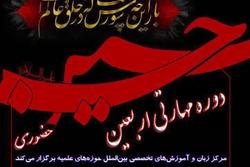 «اولین دوره مهارتی اربعین» برگزار میشود