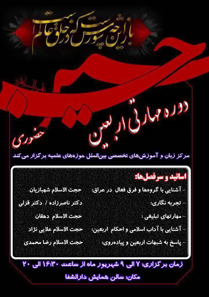 «اولین دوره مهارتی اربعین» ویژه استادان و طلاب زبان‌دان برگزار می‌شود