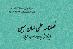 شماره جدید فصلنامه علمی پژوهشی «لسان مبین»