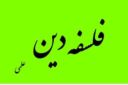 شماره ۵۱ فصلنامه پژوهشی «فلسفه دین» منتشر شد