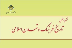 شماره جدید فصلنامه علمی پژوهشی«تاریخ فرهنگ و تمدن اسلامی» راهی بازار نشر شد