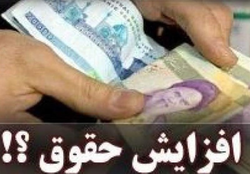 افزایش حقوق سال ۱۴۰۲ در قالب ساختار و مبانی اقتصادی