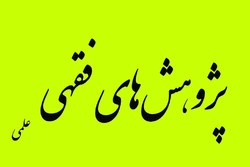 شماره پنجاه و یکم فصلنامه علمی «پژوهش های فقهی» منتشر شد