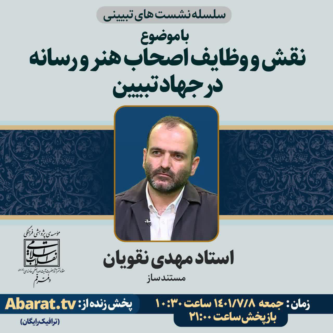 نشست نقش و وظایف اصحاب هنر و رسانه در جهاد تبیین برگزار می‌شود + لینک