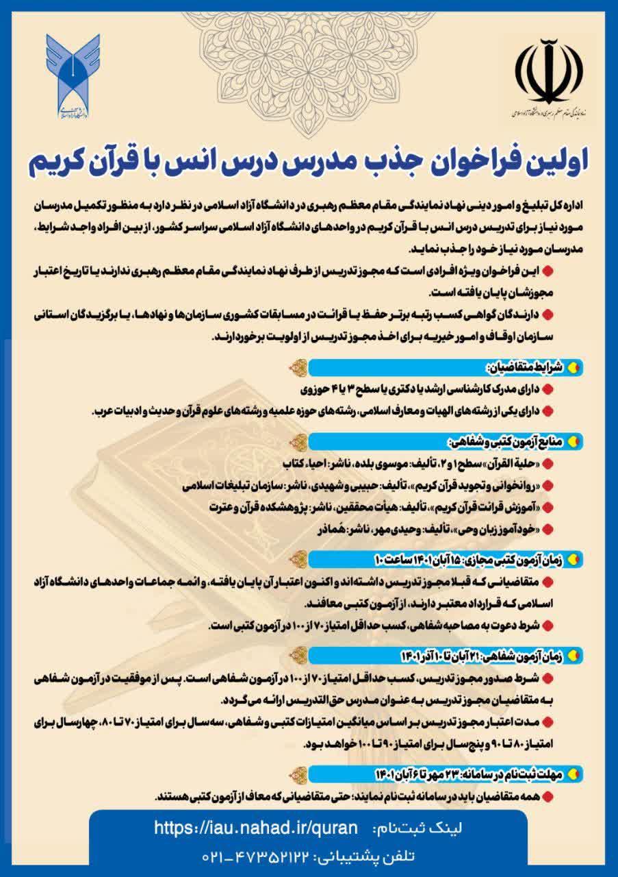 اولین فراخوان جذب مدرس درس انس با قرآن کریم آغاز شد