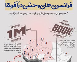 اطلاع نگاشت | فرانسوی‎های وحشی در آفریقا