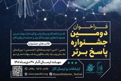 فراخوان دومین جشنواره پاسخ برتر