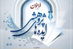 فراخوان ایدهپردازی برای ارتقای انگیزه پژوهشی طلاب اعلام شد