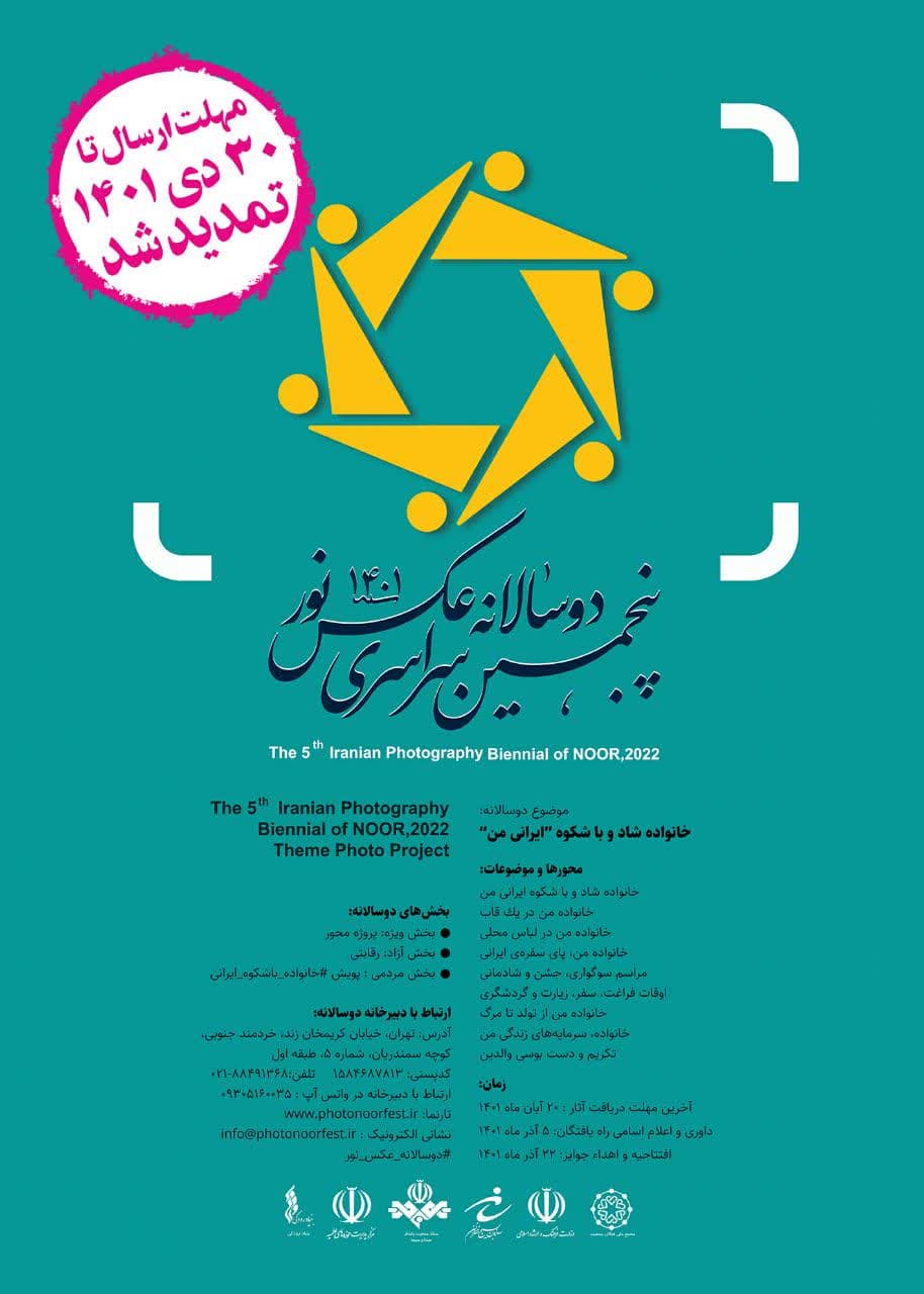 جشنواره ملی پنجمین دوسالانه سراسری عکس نور «ایرانی من» برگزار می شود