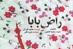 «راض بابا» راوی خاطرات دختر شهید ۱۶ ساله