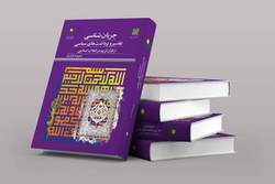 کتاب «جریان‌شناسی تفاسیر و برداشت‌های سیاسی از قرآن کریم در انقلاب اسلامی»