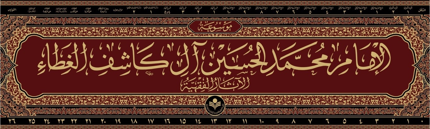مجموعه 27 جلدی موسوعه فقهی علامه کاشف الغطاء منتشر شد
