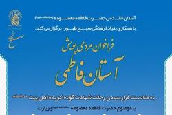 پویش «آستان فاطمی» با موضوع «حضرت معصومه و زیارت» برگزار می شود